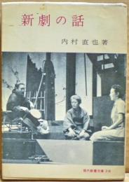 新劇の話