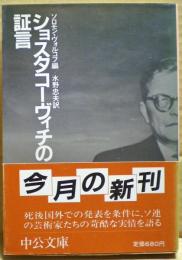 ショスタコーヴィチの証言