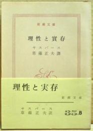 理性と実存
