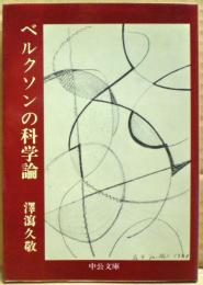 ベルクソンの科学論