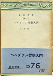 ベルグソン哲学入門