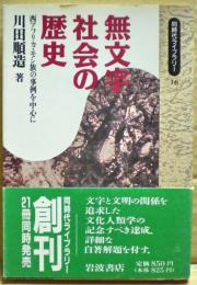 無文字社会の歴史 : 西アフリカ・モシ族の事例を中心に