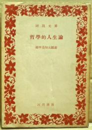 哲学的人生論