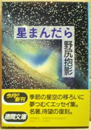 星まんだら