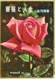 薔薇と人生