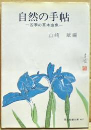 自然の手帖
