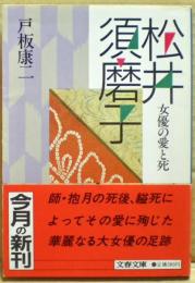 松井須磨子 : 女優の愛と死