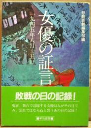 女優の証言