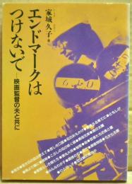 エンドマークはつけないで : 映画監督の夫と共に