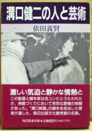 溝口健二の人と芸術