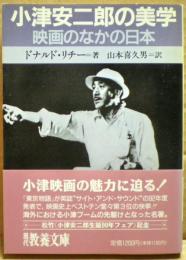 小津安二郎の美学 : 映画のなかの日本