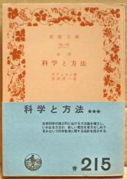 科学と方法