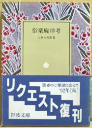 俗楽旋律考