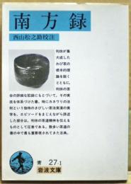 南方録