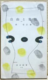自由と責任