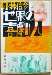 世界の喜劇人