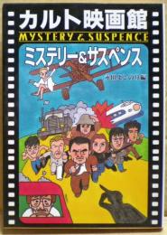 ミステリー&サスペンス