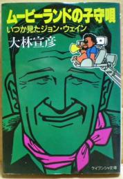 ムービーランドの子守唄　いつか見たジョン・ウェイン