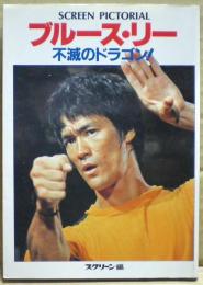 ブルース・リー　不滅のドラゴン