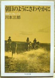 朝日のようにさわやかに : 映画ランダム・ノート