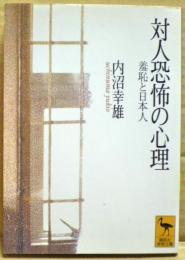 対人恐怖の心理 : 羞恥と日本人