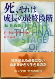 死、それは成長の最終段階 : 続・死ぬ瞬間