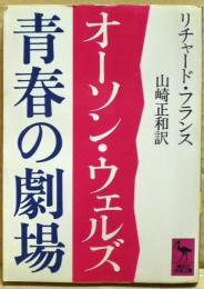 オーソン・ウェルズ青春の劇場