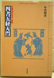 四書五経入門 : 中国思想の形成と展開