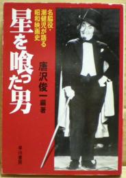 星を喰った男 : 名脇役・潮健児が語る昭和映画史
