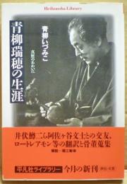青柳瑞穂の生涯 : 真贋のあわいに