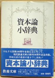 資本論小辞典