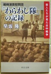 戦時演芸慰問団「わらわし隊」の記録 : 芸人たちが見た日中戦争