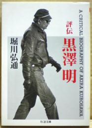 評伝黒沢明
