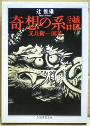 奇想の系譜