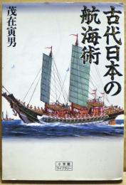 古代日本の航海術