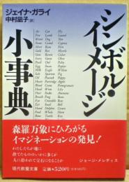 シンボル・イメージ小事典