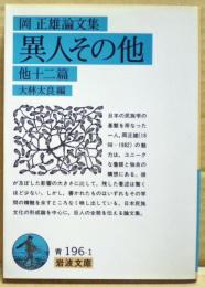 異人その他 : 他十二篇 岡正雄論文集