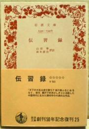伝習録