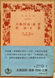 太極図説・通書 ; 西銘・正蒙