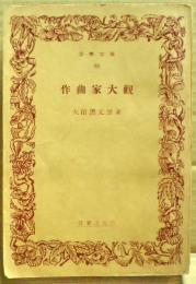 作曲家大觀