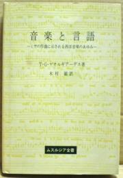 音楽と言語 : ミサの作曲に示される西洋音楽のあゆみ