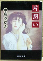 片想い