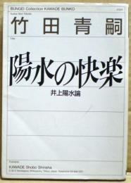 陽水の快楽 : 井上陽水論