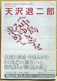 <中島みゆき>を求めて