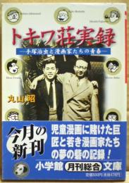 トキワ荘実録 : 手塚治虫と漫画家たちの青春