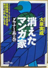 消えたマンガ家