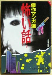 怖い話 : 傑作マンガ選