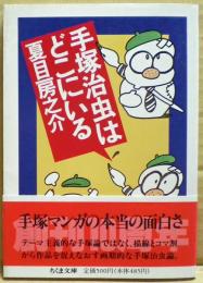 手塚治虫はどこにいる