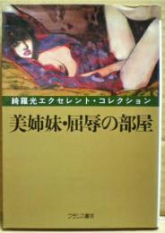 美姉妹・屈辱の部屋