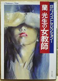蘭光生の女教師 : マドンナメイトベストセレクション I